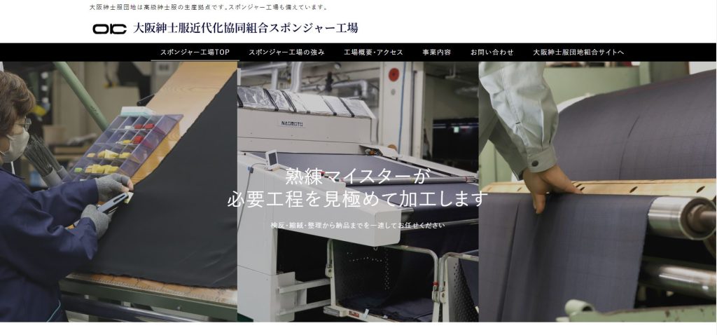 工場ホームページ用写真撮影『大阪紳士服近代化協同組合スポンジャー工場様』
