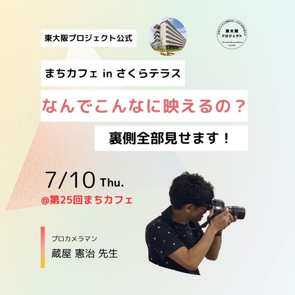 まちカフェ in さくらテラス
写真講座登壇・イベント事例|KP Life 蔵屋憲治