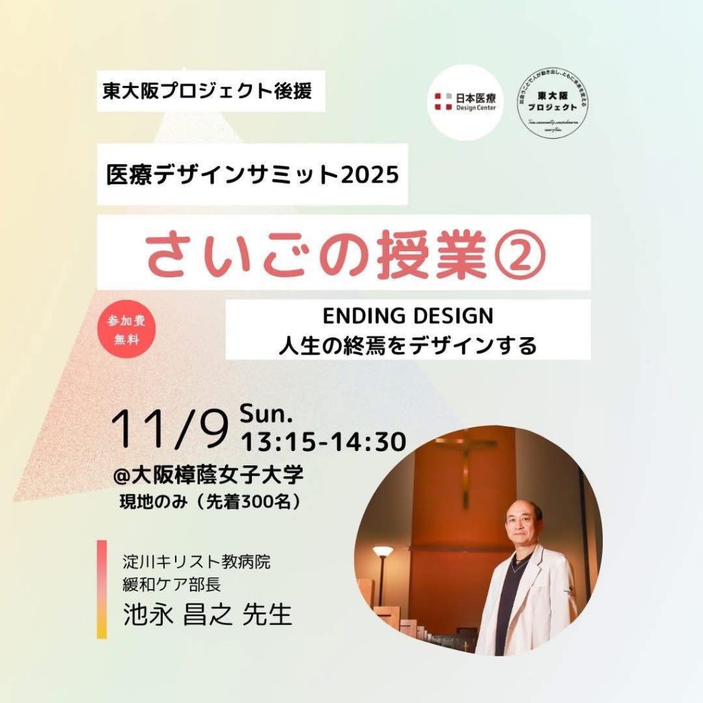 医療デザインサミット2025 についてご紹介_株式会社KP Life 蔵屋憲治