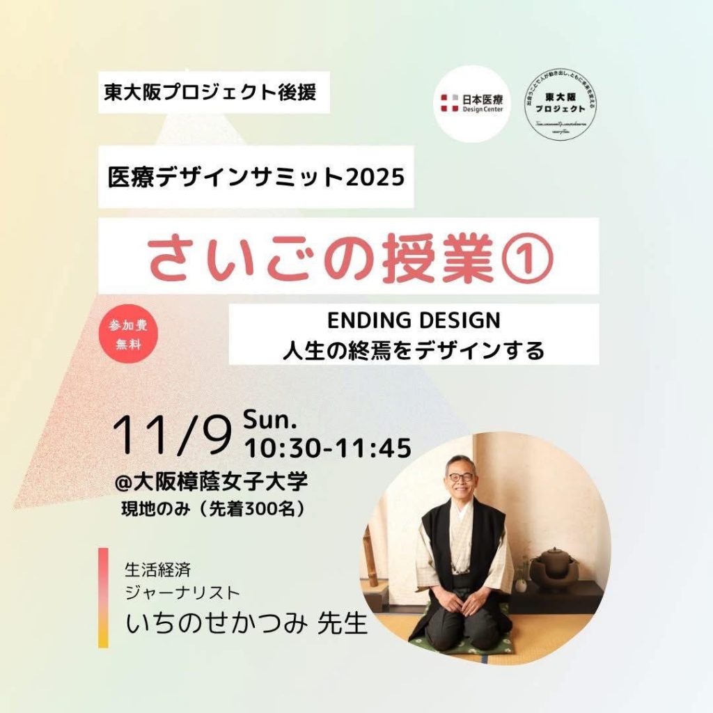 医療デザインサミット2025 についてご紹介_株式会社KP Life 蔵屋憲治