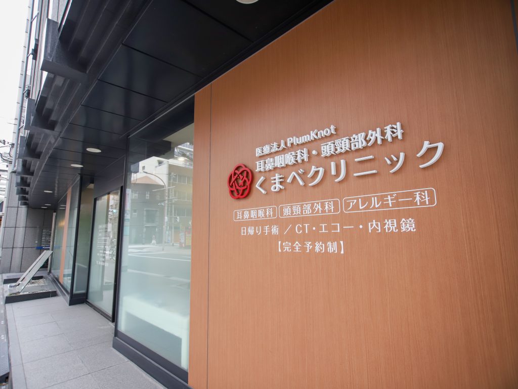 耳鼻咽喉科・頭頸部外科くまべクリニック様_病院・クリニック撮影
